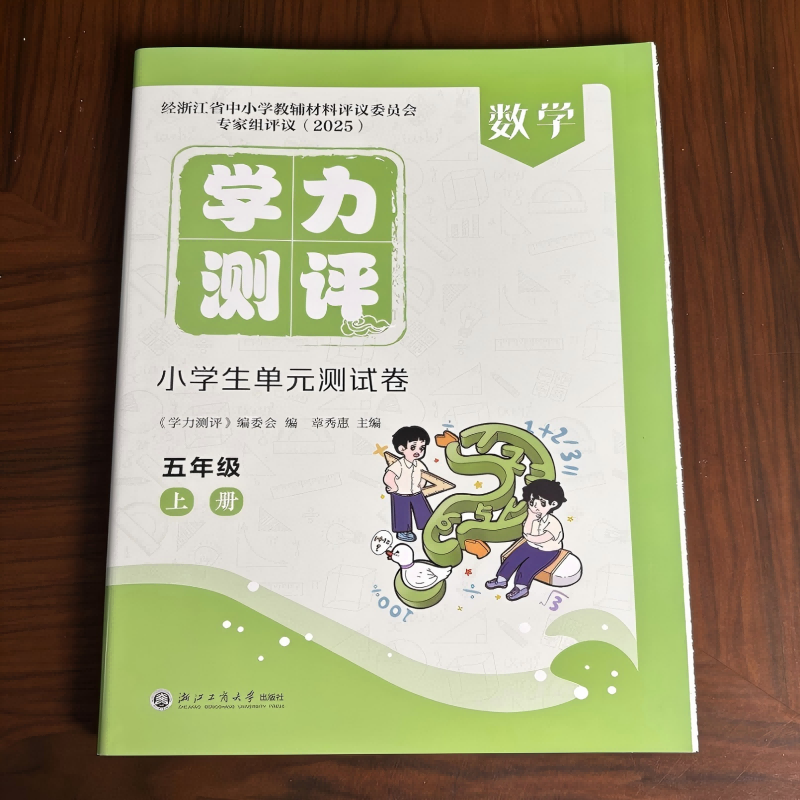 2025新版 学力测评 小学生单元测试卷 数学 五年级 上册 人教版 经浙江省中小学教辅材料评议委员会专家组评议（2025）