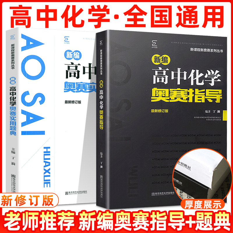 2021备考新编高中化学奥赛指导+实用题典南京师范大学经典黑白配高考竞赛培优思维训练全套高一高二高三奥林匹克培训教程