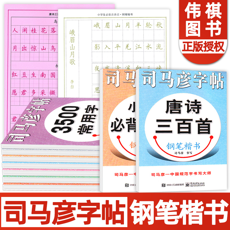 司马彦字帖3500常用字小学生必背古诗词成语接龙名人名言唐诗三百首钢笔楷书中学小学生三四五六年级上册下册暑假衔接作业练字帖书