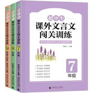初中生课外文言文阅读七八九年级中考闯关训练初中文言文全解一点通人教版789语文书同步文言文拓展阅读初中课外文言文阅读与训练