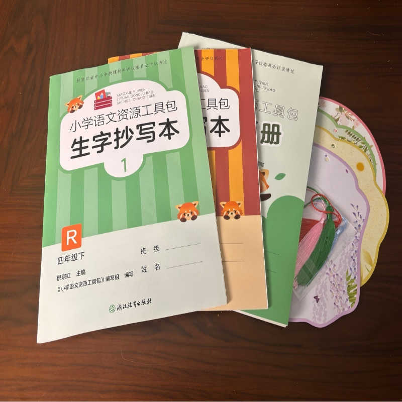 【学校同款】2026版 小学语文资源工具包生字抄写本1+2+书签+词语手册四年级下册人教版经浙江省中小学教辅材料评议委员会评议通过