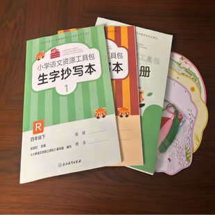 【学校同款】2026版 小学语文资源工具包生字抄写本1+2+书签+词语手册四年级下册人教版经浙江省中小学教辅材料评议委员会评议通过
