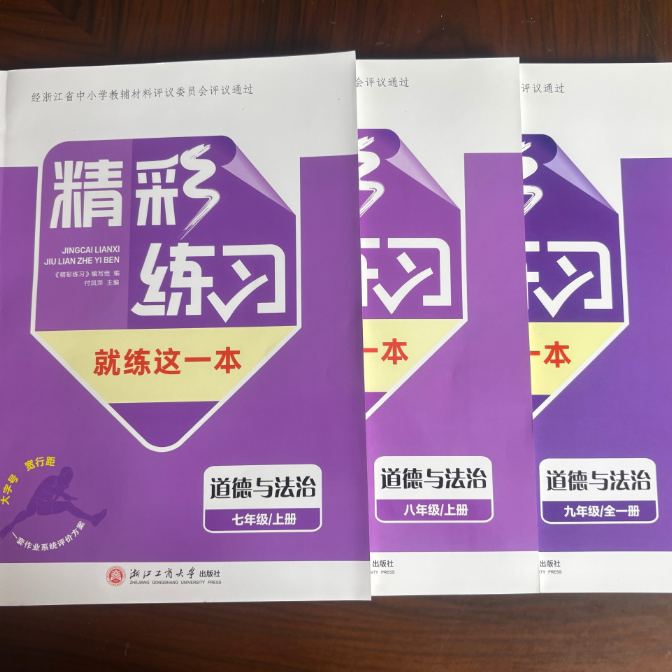 2026精彩练习 道德与法治 七八九年级上册 就练这一本+项目评价作业+知识小测 +答案 经浙江省中小学教辅材料评议委员会专家组评议图片