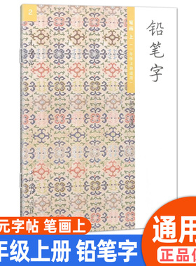 胡三元字帖 铅笔字笔画上 2西泠印社 小学一年级上册生字抄写本同步练字帖铅笔字帖练习册铅笔钢笔楷书硬笔书法写字笔顺练字帖本