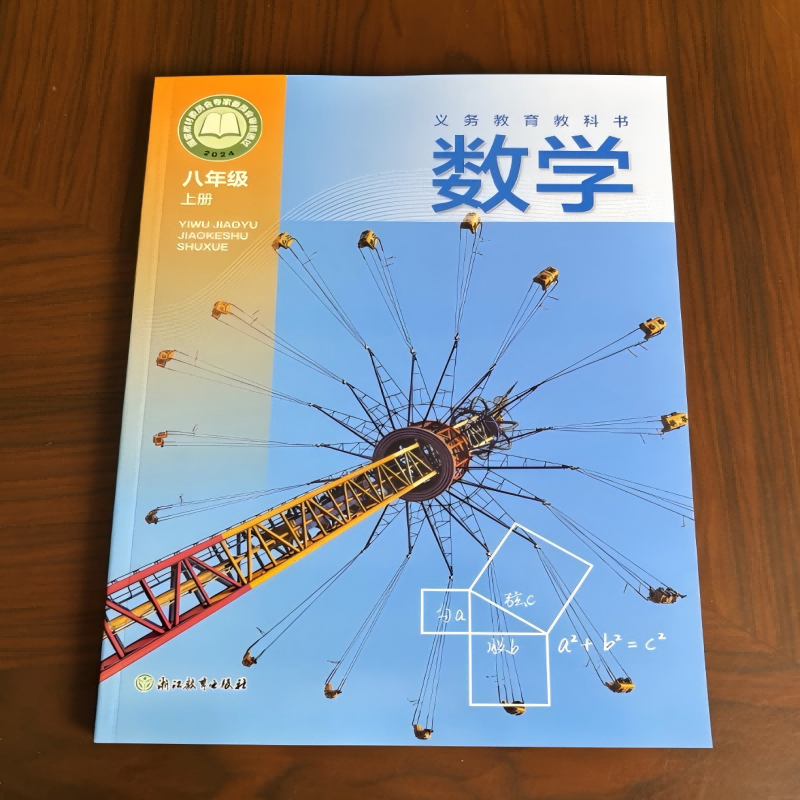 2025新版 义务教育教科书 数学 八年级上册 浙教版 课本 2024国家教材委员会专家委员会审核通过 8年级上学期数学辅导资料