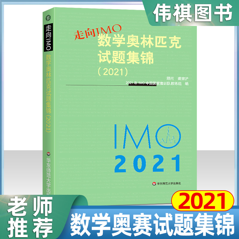 走向IMO 2021 数学奥林匹克试题集锦 中国国家集训队教练组编 初高中数学竞赛奥赛集训知识要点 培优例题详解 华东师范大学出版社