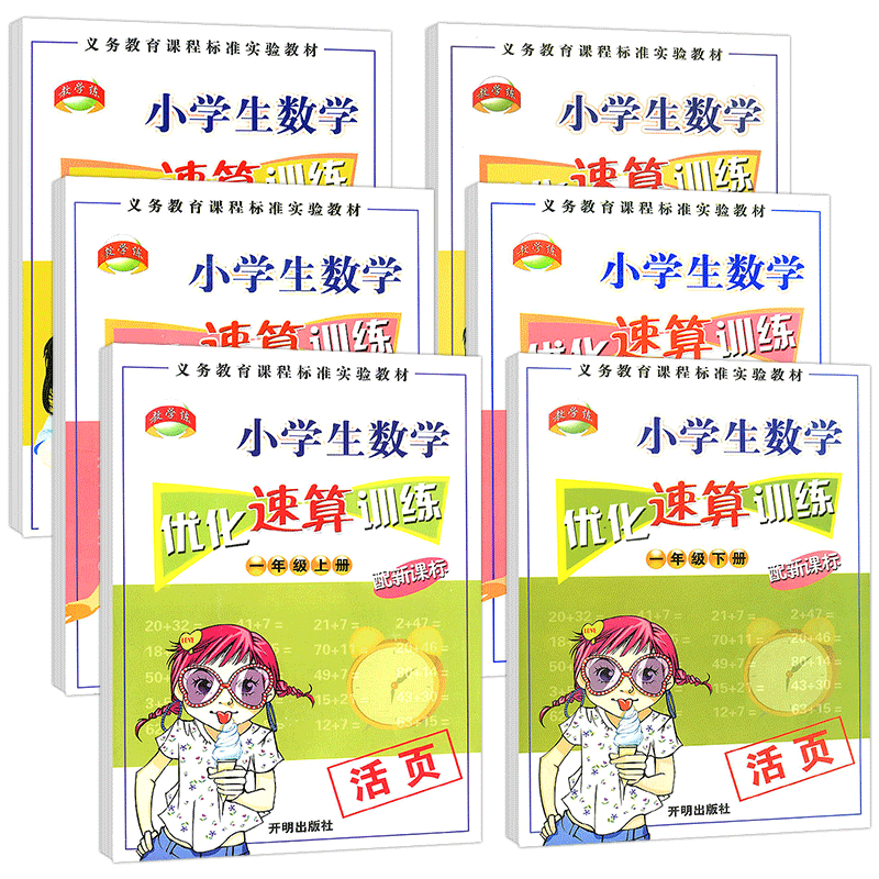 教学练小学生数学优化速算训练