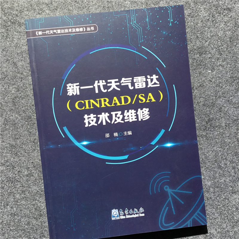 新一代天气雷达（CINRAD/SA）技术及维修 邵楠 科学与自然 天文学