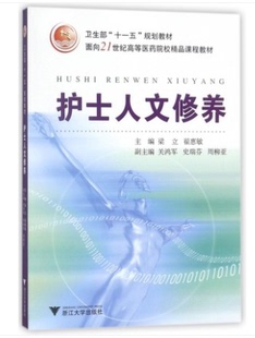 面向21世纪高等医药院校精品课程教材 护士人文修养 浙江大学出版 十一五 规划教材 梁立 卫生部 主编 社