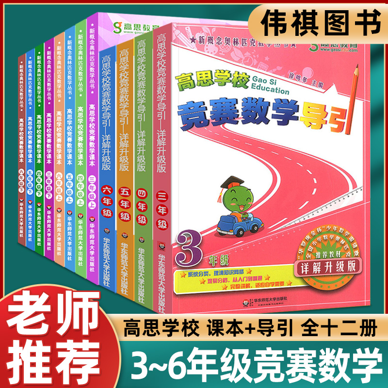 高思学校竞赛数学课本+导引三年级上册下册四五六全套小学数学知识大全新概念奥林匹克高斯数学思维训练举一反三奥数教程同步训练 书籍/杂志/报纸 小学教辅 原图主图