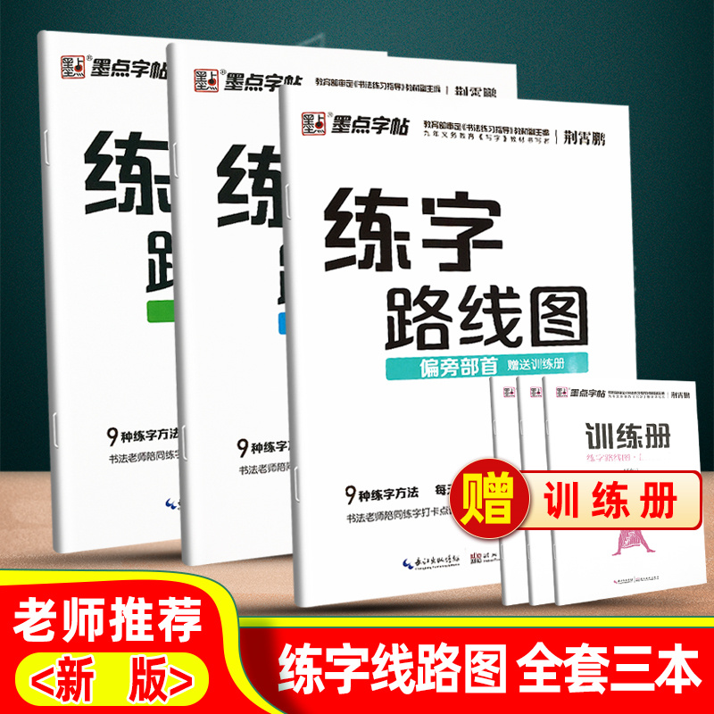 墨点字帖练字路线图间架结构基本笔画偏旁部首硬笔书法初学者入门楷书小学儿童控笔训练全套一年级二三四五六年级上册下册语文部编