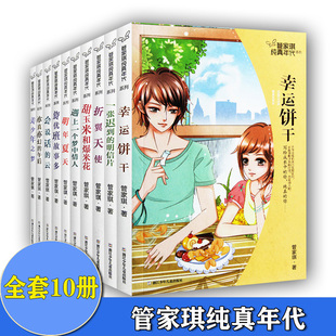 共10本 管家琪纯真年代系列 折翼天使+幸运饼干+资优班故事多+明年夏天+会说话的云+亦真亦幻的午后+美少年之梦+遇上一个梦中情人