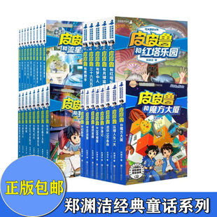 皮鲁和童话节郑渊洁四大名传和皮皮鲁总动员经典童话系列全套书注音版一年级二年级三年级小学生课外阅读书籍必读儿童文学皮鲁鲁