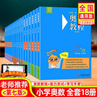 第七版 小学1 一年级二年级三四五六年级 奥数教程小学全套18本高清视频 6年级数学举一反三AB练习册从课本到奥数作业本新思维训练