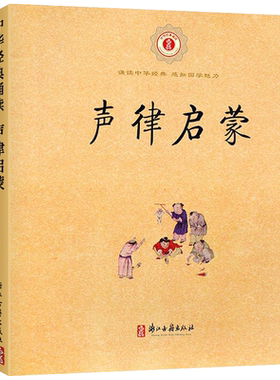 声律启蒙笠翁对韵浙江古籍