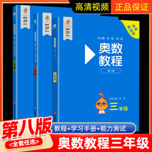 奥数教程三年级学习手册能力测试第八版小学全套上下册数学思维训练专项竞赛培优教材举一反三同步AB版强化练习册题奥数精讲与测试
