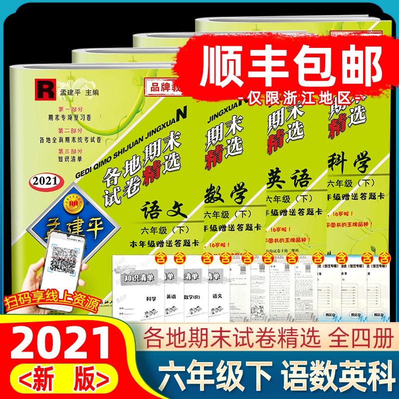 2021新版 孟建平六年级下册语文数学英语科学部编人教版各地期末试卷精选小学同步训练期末冲刺100分单元测试思维训练考试卷子全套