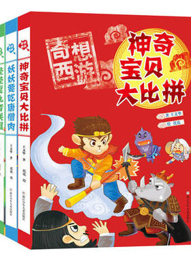 奇想西游都是神仙惹的祸+妖妖