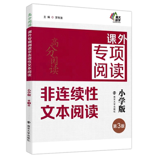 现货  高分阅读课外专项阅读 非连续性文本阅读小学版第3版 三四五六年级上下册测试题语文阅读训练名师指导小升初阅读与写作