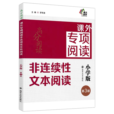 非连续性文本阅读小学版
