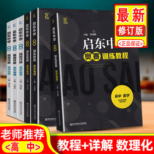 精题详解 启东中学奥赛训练教程 高中数学物理化学 全6册 高一高二高三思维奥林匹克竞赛培优新方法高考竞赛作业本探究应用新思维