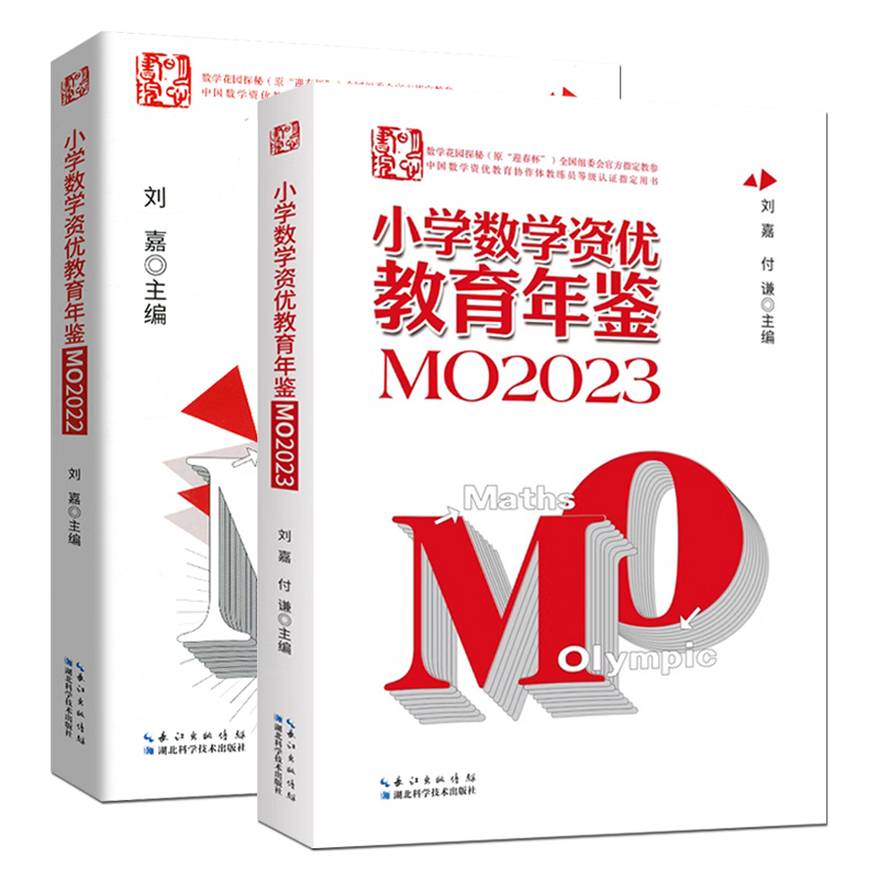 小学数学竞赛年鉴MO2022-2023刘嘉小学奥数资优教育竞赛试题奥数小学全套小升初小学奥数举一反三奥数学思维训练习册学霸笔记