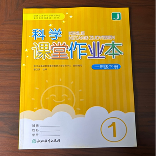 【学校同款】2026春季版 义务教育教材 科学课堂作业本 一年级 下册 教科版 经浙江省中小学教材审定委员会审核通过（2025）