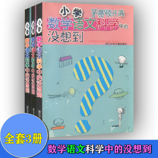 共3本 小学数学语文科学中的没想到柳暗花明篇+恍然大悟篇+茅塞顿开篇 庄之明主编 理广宇绘画