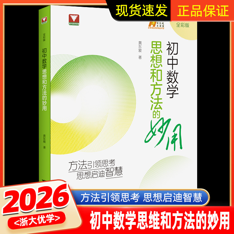现货速发！初中数学思想和方法的妙用解题思路思维方法浙大数学优辅七八九年级中考备考复习提优辅导资料初一初二初三2025中考备考