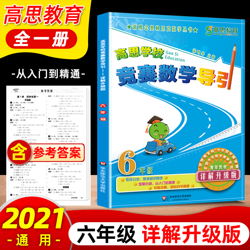 高思学校竞赛数学导引六年级6年级详解升级版新概念数学丛书小学数学高斯奥林匹克数学思维训练举一反三奥数教程教材全解同步训练