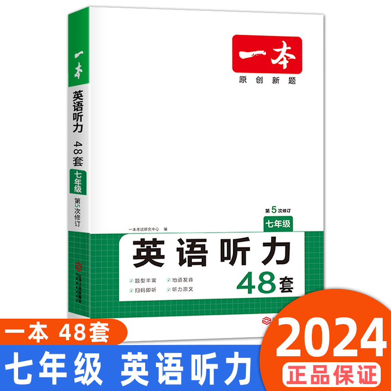 2024新版一本初中英语听力七年级