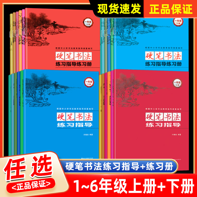 2023版硬笔书法练习指导+练习册一年级上册下册许晓俊同步练习册二三四五六年级专项训练铅笔钢笔楷书硬笔书法写字练字贴浙江摄影-封面