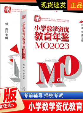 小学数学竞赛年鉴MO2022-2023刘嘉小学奥数资优教育竞赛试题奥数小学全套小升初小学奥数举一反三奥数学思维训练习册学霸笔记