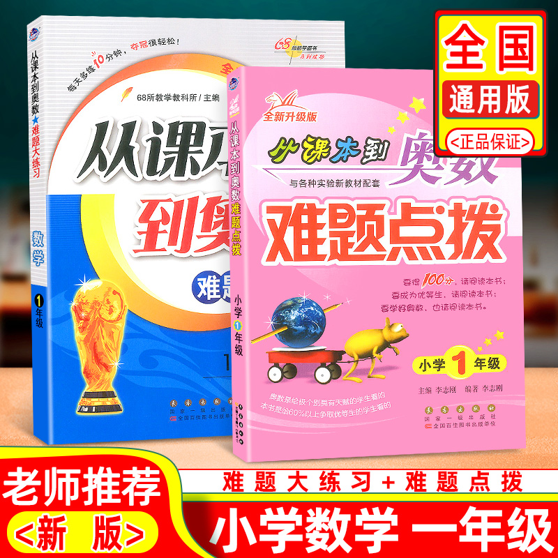 从课本到奥数难题大练习难题点拨一年级小学生上册下册通用奥数思维拓展训练同步作业本练习题计算题课时作业重点难点计算能手全套