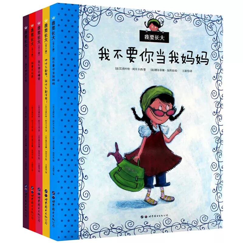 我要长大(共5册) (法)艾莉叶特·阿贝卡西 世界图书出版公司 王晨雪