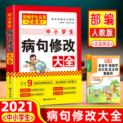 2021新编 新编学生实用工具书 中小学生病句修改大全语文修改病句专项训练语文知识大全小升初基础辅导资料教辅书标点符号用法解读