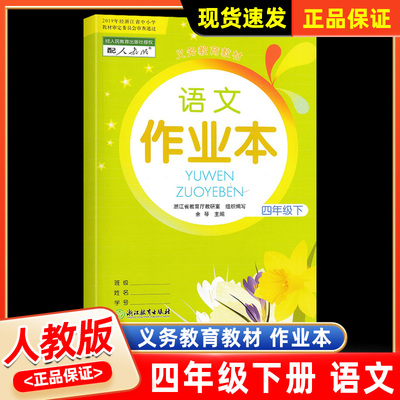 义务教育教材语文作业本四