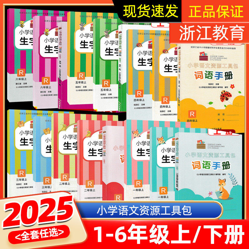 【学校同款】2025新版 小学语文资源工具包(共3册)一二三四五六年级上册下册人教版 语文词语手册生字抄写本1+2 倪宗红主编