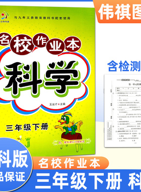 快乐精灵名校作业本科学三年级下册JKB教科版小学3年级下册教材同步练习册课时课后单元检测试题训练总复习作业本资料辅导教辅书