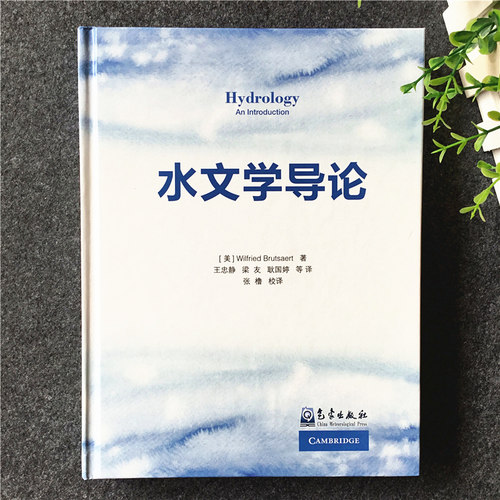 水文学导论 正版 水利电力 书 王忠静,梁友,耿国婷 编译 气象出版社9787502961664