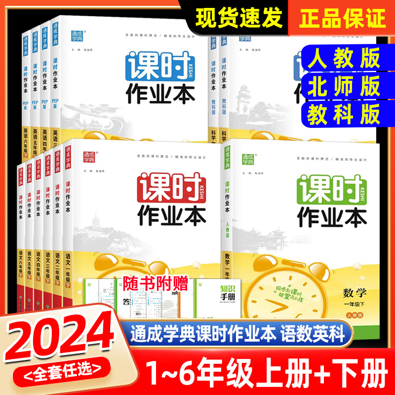 2023新版通城学典课时作业本