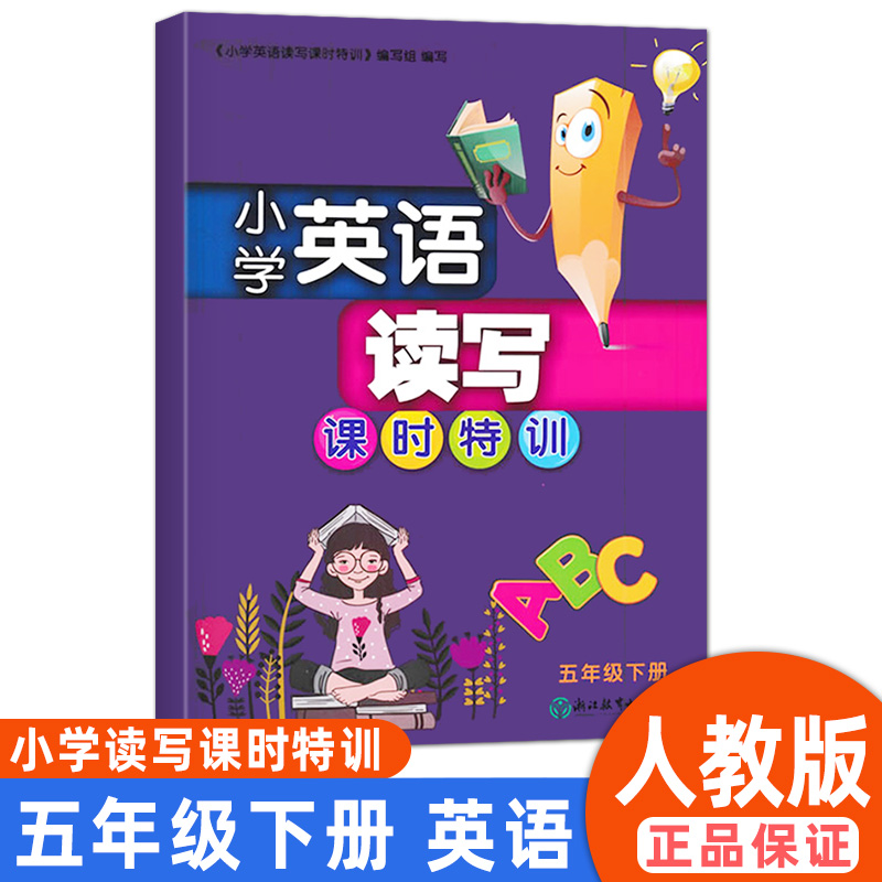 小学英语读写课时特训五年级下册人教版PEP浙江教育出版社提优能手默写小帮手课课练同步字帖同步阅读单词短语作业本同步训练辅导-封面