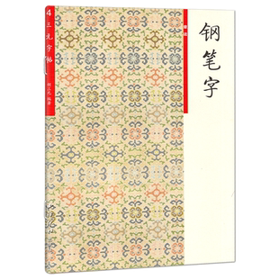 胡三元钢笔字 章法 小学生语文专用钢笔字贴儿童初学入门基础硬笔书法训练正楷楷书临摹练字帖每日一练练习练字本西冷印社三元字帖