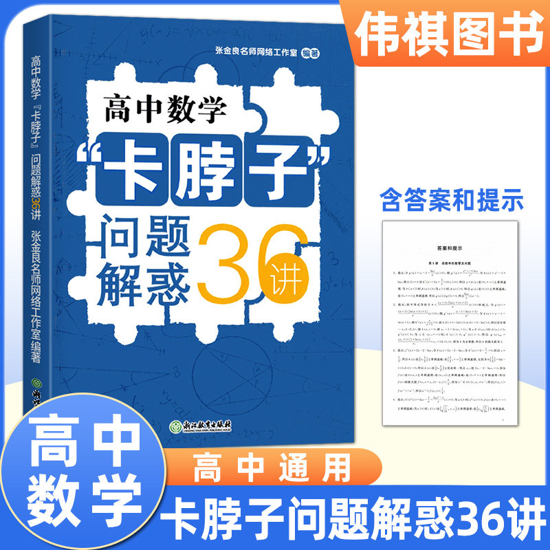 高中数学卡脖子问题解惑36讲练习题 张金良名师网络工作室 高中数学必