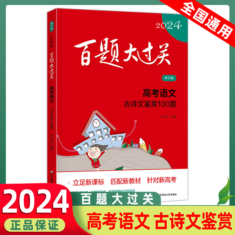 2024新版百题大过关高考语文古诗文鉴赏100题高中高三冲刺知识集锦大全解学霸笔记真题全刷必刷题压轴题总复习专项训练书知识清单-封面