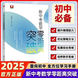 新中考数学零距离突破初中生中考复习学习手册中考数学提优提分初中数学思想方法导引九年级数学解题技巧辅导浙江中考浙大优辅