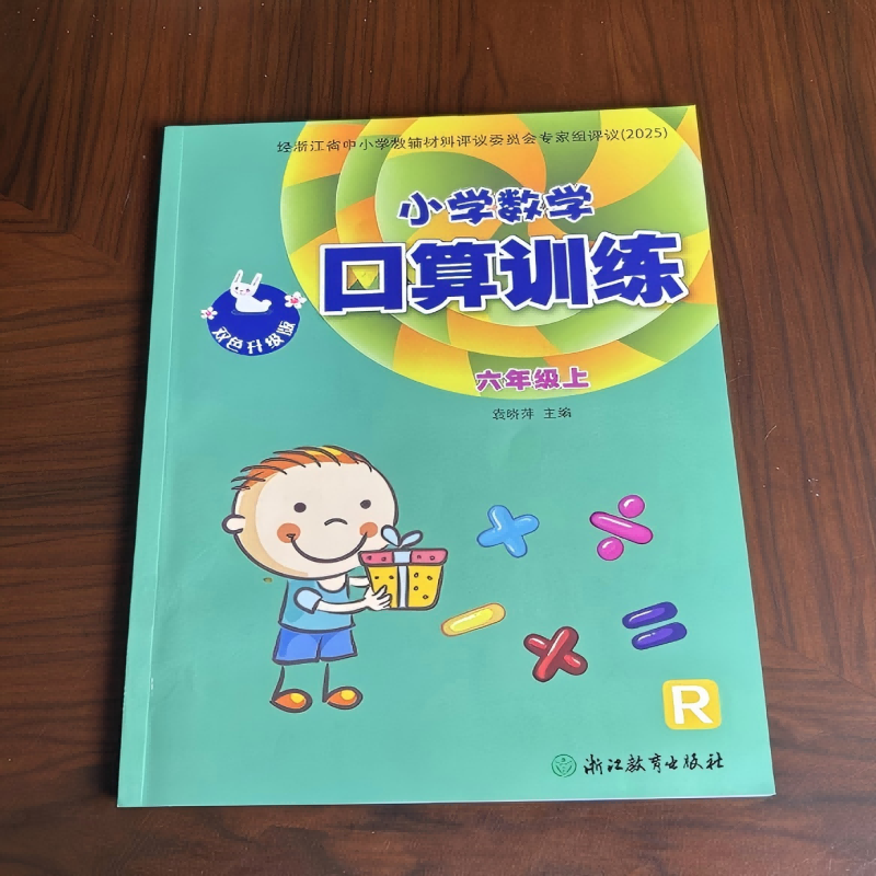 2025秋新版 义务教育教材 小学数学口算训练 六年级 上册 人教版双色升级版 经浙江省中小学教辅材料评议委员会专家组评议（2025）