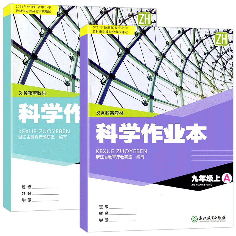 【学校同款】2026新版 义务教育教材 科学作业本七八九年级上A+B全2册浙教版附答案经浙江省中小学教材审定委员会审核通过（2026）