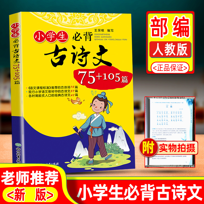 小学生必背古诗文75+105篇