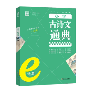 2024新版通城学典小学古诗文通典通用版小学生一二三四五六年级同步训练古诗文阅读赏析注释专项训练拓展练习册阅读理解专项训练书
